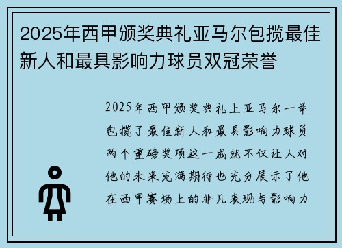 2025年西甲颁奖典礼亚马尔包揽最佳新人和最具影响力球员双冠荣誉