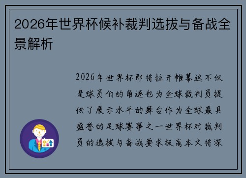 2026年世界杯候补裁判选拔与备战全景解析 2026年世界杯候补裁判选拔与备战全景解析