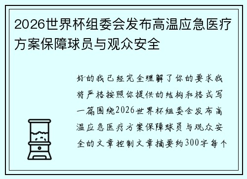 2026世界杯组委会发布高温应急医疗方案保障球员与观众安全 2026世界杯组委会发布高温应急医疗方案保障球员与观众安全