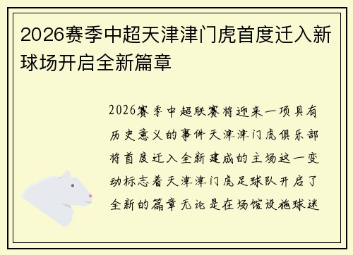 2026赛季中超天津津门虎首度迁入新球场开启全新篇章 2026赛季中超天津津门虎首度迁入新球场开启全新篇章
