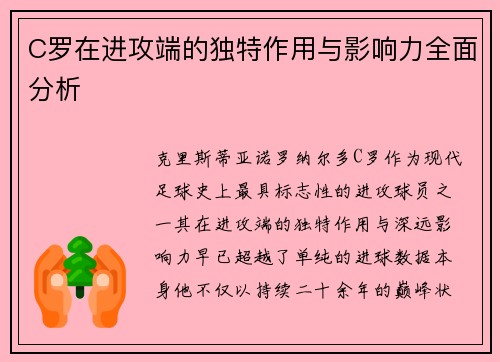 C罗在进攻端的独特作用与影响力全面分析 C罗在进攻端的独特作用与影响力全面分析