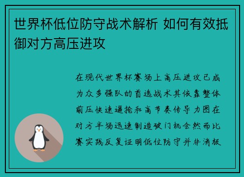 世界杯低位防守战术解析 如何有效抵御对方高压进攻 世界杯低位防守战术解析 如何有效抵御对方高压进攻