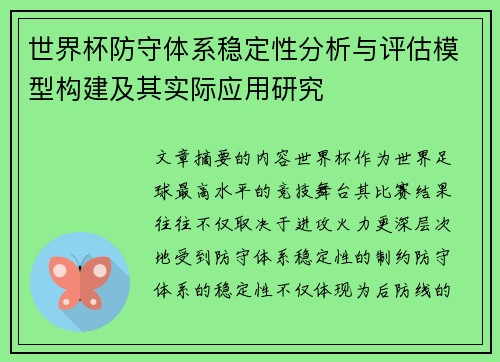 世界杯防守体系稳定性分析与评估模型构建及其实际应用研究