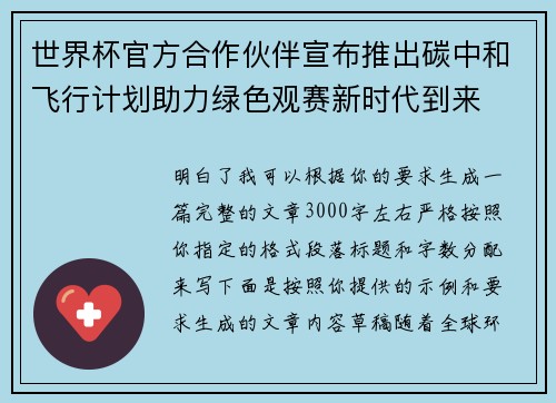 世界杯官方合作伙伴宣布推出碳中和飞行计划助力绿色观赛新时代到来 世界杯官方合作伙伴宣布推出碳中和飞行计划助力绿色观赛新时代到来