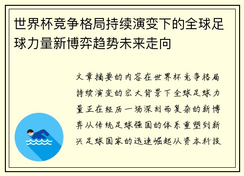 世界杯竞争格局持续演变下的全球足球力量新博弈趋势未来走向