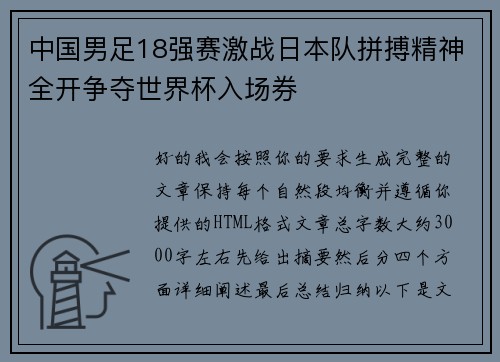 中国男足18强赛激战日本队拼搏精神全开争夺世界杯入场券