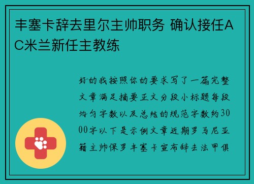 丰塞卡辞去里尔主帅职务 确认接任AC米兰新任主教练 丰塞卡辞去里尔主帅职务 确认接任AC米兰新任主教练