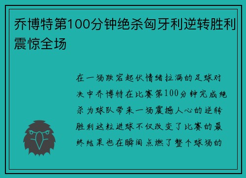 乔博特第100分钟绝杀匈牙利逆转胜利震惊全场 乔博特第100分钟绝杀匈牙利逆转胜利震惊全场
