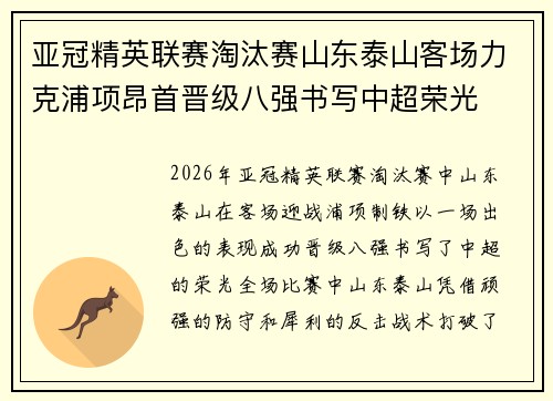亚冠精英联赛淘汰赛山东泰山客场力克浦项昂首晋级八强书写中超荣光 亚冠精英联赛淘汰赛山东泰山客场力克浦项昂首晋级八强书写中超荣光
