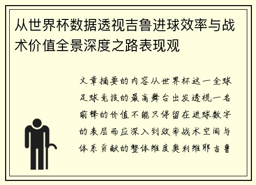 从世界杯数据透视吉鲁进球效率与战术价值全景深度之路表现观