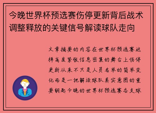今晚世界杯预选赛伤停更新背后战术调整释放的关键信号解读球队走向
