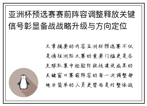 亚洲杯预选赛赛前阵容调整释放关键信号彰显备战战略升级与方向定位 亚洲杯预选赛赛前阵容调整释放关键信号彰显备战战略升级与方向定位