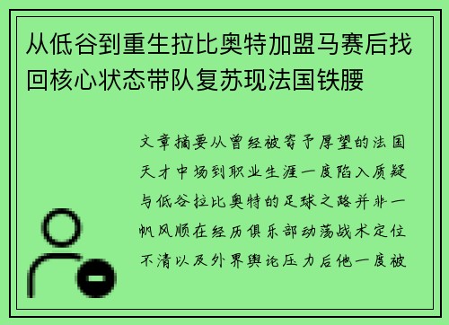 从低谷到重生拉比奥特加盟马赛后找回核心状态带队复苏现法国铁腰 从低谷到重生拉比奥特加盟马赛后找回核心状态带队复苏现法国铁腰