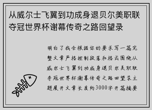 从威尔士飞翼到功成身退贝尔美职联夺冠世界杯谢幕传奇之路回望录 从威尔士飞翼到功成身退贝尔美职联夺冠世界杯谢幕传奇之路回望录