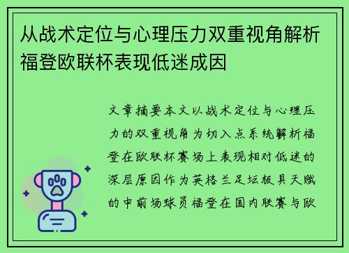 从战术定位与心理压力双重视角解析福登欧联杯表现低迷成因 从战术定位与心理压力双重视角解析福登欧联杯表现低迷成因