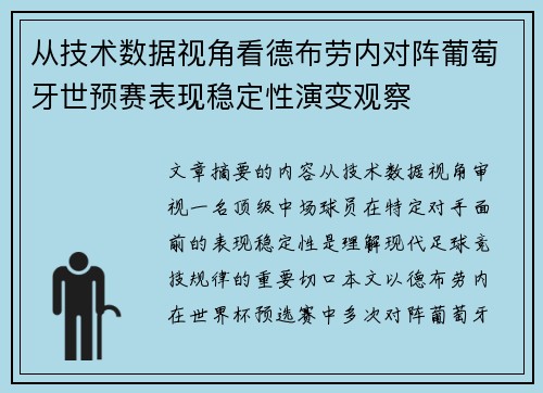 从技术数据视角看德布劳内对阵葡萄牙世预赛表现稳定性演变观察