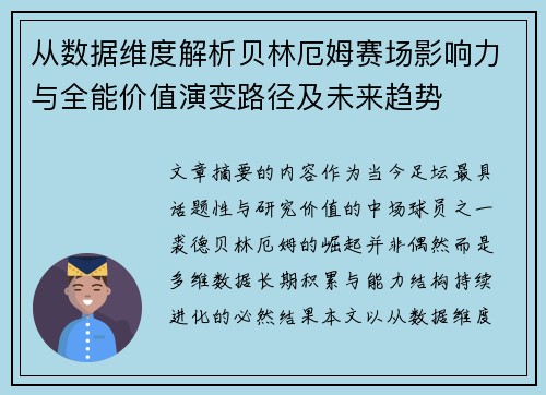 从数据维度解析贝林厄姆赛场影响力与全能价值演变路径及未来趋势 从数据维度解析贝林厄姆赛场影响力与全能价值演变路径及未来趋势