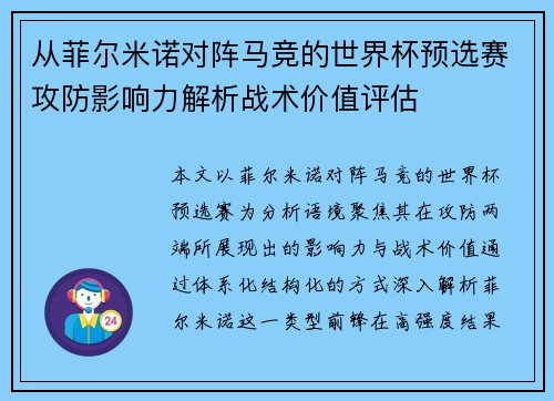 从菲尔米诺对阵马竞的世界杯预选赛攻防影响力解析战术价值评估 从菲尔米诺对阵马竞的世界杯预选赛攻防影响力解析战术价值评估