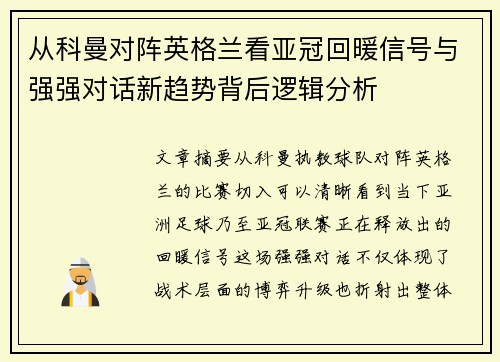 从科曼对阵英格兰看亚冠回暖信号与强强对话新趋势背后逻辑分析 从科曼对阵英格兰看亚冠回暖信号与强强对话新趋势背后逻辑分析