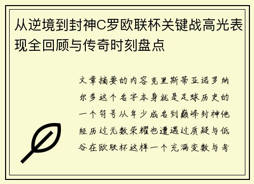 从逆境到封神C罗欧联杯关键战高光表现全回顾与传奇时刻盘点 从逆境到封神C罗欧联杯关键战高光表现全回顾与传奇时刻盘点