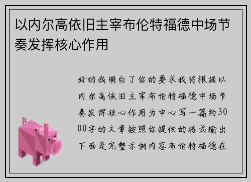 以内尔高依旧主宰布伦特福德中场节奏发挥核心作用 以内尔高依旧主宰布伦特福德中场节奏发挥核心作用