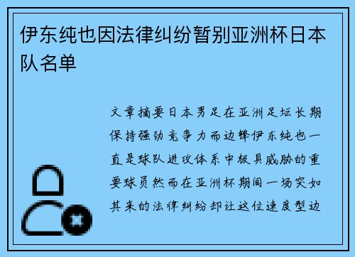伊东纯也因法律纠纷暂别亚洲杯日本队名单 伊东纯也因法律纠纷暂别亚洲杯日本队名单