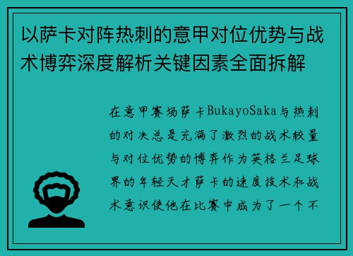 以萨卡对阵热刺的意甲对位优势与战术博弈深度解析关键因素全面拆解