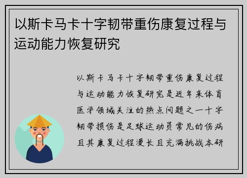 以斯卡马卡十字韧带重伤康复过程与运动能力恢复研究 以斯卡马卡十字韧带重伤康复过程与运动能力恢复研究