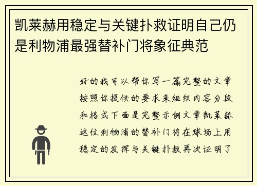 凯莱赫用稳定与关键扑救证明自己仍是利物浦最强替补门将象征典范 凯莱赫用稳定与关键扑救证明自己仍是利物浦最强替补门将象征典范