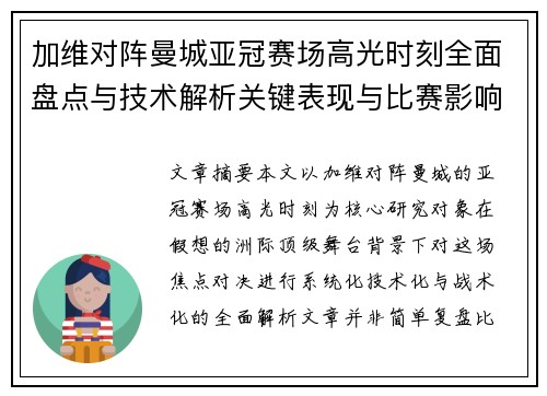 加维对阵曼城亚冠赛场高光时刻全面盘点与技术解析关键表现与比赛影响