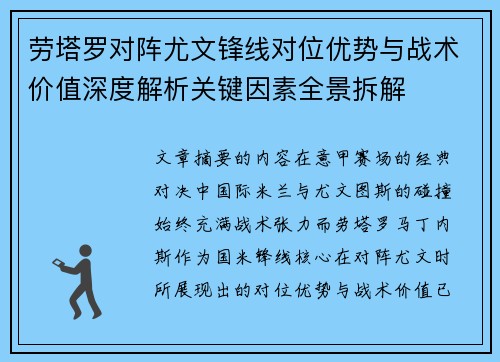 劳塔罗对阵尤文锋线对位优势与战术价值深度解析关键因素全景拆解