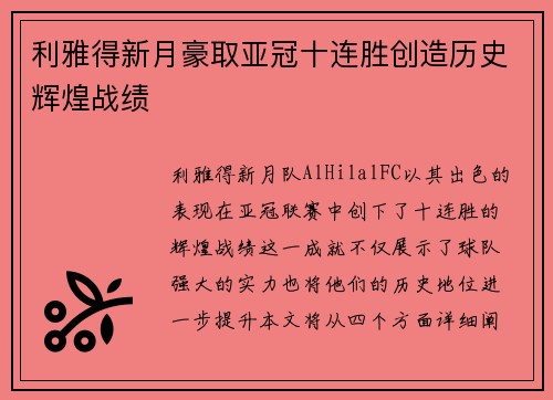 利雅得新月豪取亚冠十连胜创造历史辉煌战绩 利雅得新月豪取亚冠十连胜创造历史辉煌战绩