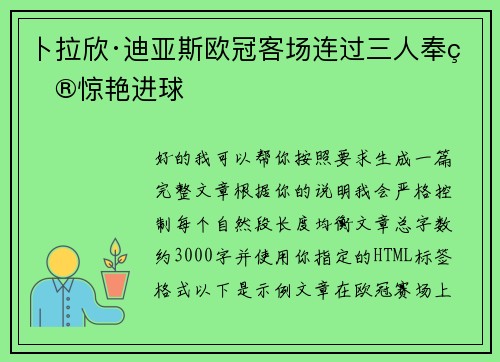 卜拉欣·迪亚斯欧冠客场连过三人奉献惊艳进球 卜拉欣·迪亚斯欧冠客场连过三人奉献惊艳进球