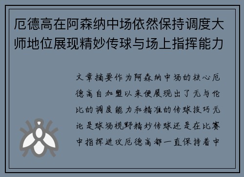 厄德高在阿森纳中场依然保持调度大师地位展现精妙传球与场上指挥能力