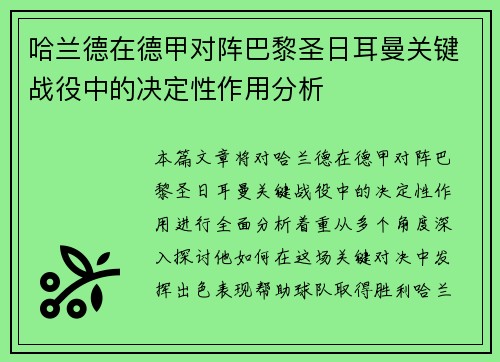 哈兰德在德甲对阵巴黎圣日耳曼关键战役中的决定性作用分析 哈兰德在德甲对阵巴黎圣日耳曼关键战役中的决定性作用分析