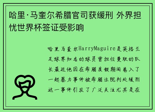 哈里·马奎尔希腊官司获缓刑 外界担忧世界杯签证受影响