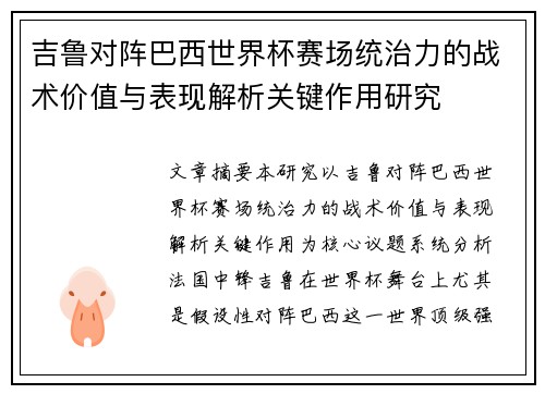 吉鲁对阵巴西世界杯赛场统治力的战术价值与表现解析关键作用研究 吉鲁对阵巴西世界杯赛场统治力的战术价值与表现解析关键作用研究