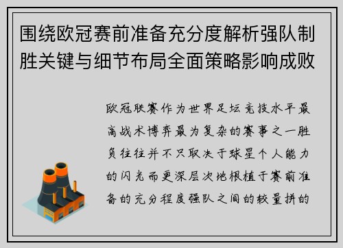 围绕欧冠赛前准备充分度解析强队制胜关键与细节布局全面策略影响成败 围绕欧冠赛前准备充分度解析强队制胜关键与细节布局全面策略影响成败