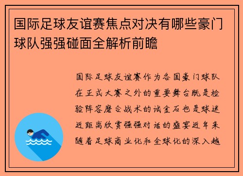 国际足球友谊赛焦点对决有哪些豪门球队强强碰面全解析前瞻 国际足球友谊赛焦点对决有哪些豪门球队强强碰面全解析前瞻