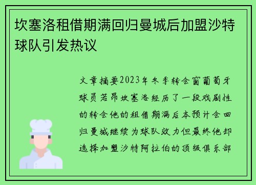 坎塞洛租借期满回归曼城后加盟沙特球队引发热议