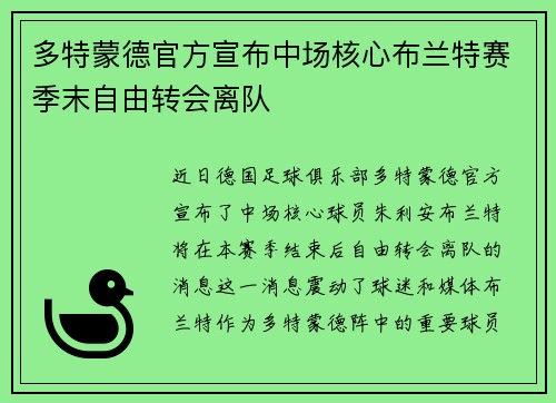 多特蒙德官方宣布中场核心布兰特赛季末自由转会离队 多特蒙德官方宣布中场核心布兰特赛季末自由转会离队