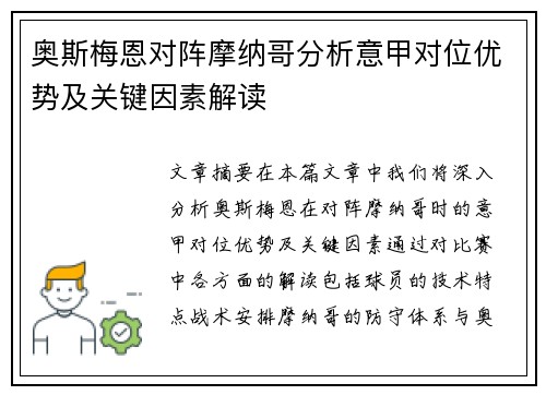 奥斯梅恩对阵摩纳哥分析意甲对位优势及关键因素解读 奥斯梅恩对阵摩纳哥分析意甲对位优势及关键因素解读