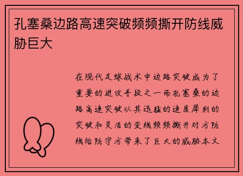 孔塞桑边路高速突破频频撕开防线威胁巨大 孔塞桑边路高速突破频频撕开防线威胁巨大