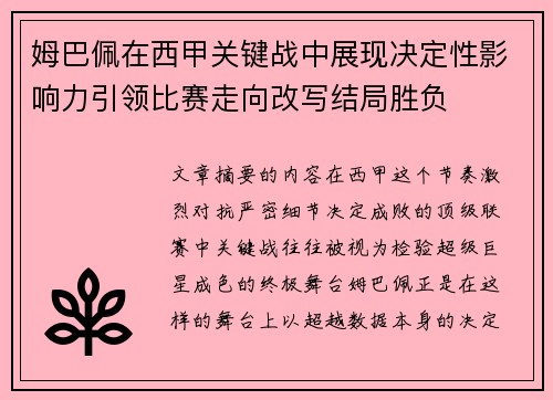 姆巴佩在西甲关键战中展现决定性影响力引领比赛走向改写结局胜负