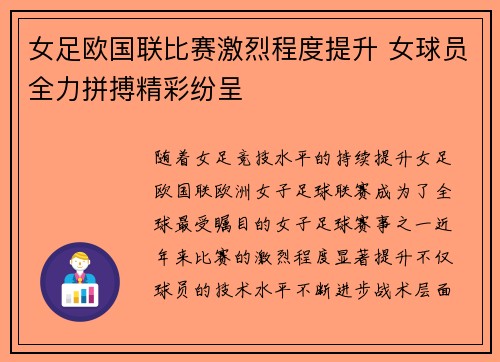 女足欧国联比赛激烈程度提升 女球员全力拼搏精彩纷呈