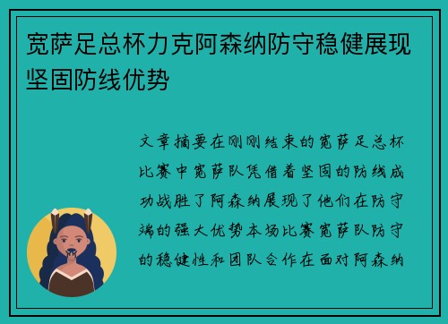 宽萨足总杯力克阿森纳防守稳健展现坚固防线优势