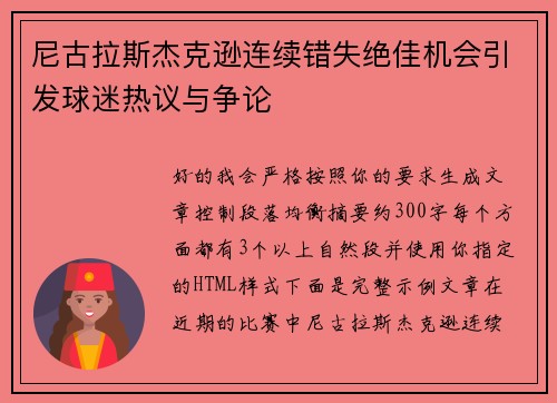 尼古拉斯杰克逊连续错失绝佳机会引发球迷热议与争论 尼古拉斯杰克逊连续错失绝佳机会引发球迷热议与争论