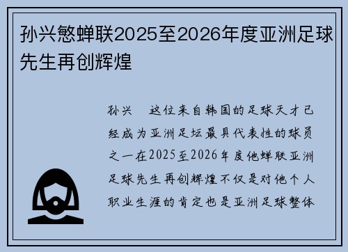 孙兴慜蝉联2025至2026年度亚洲足球先生再创辉煌