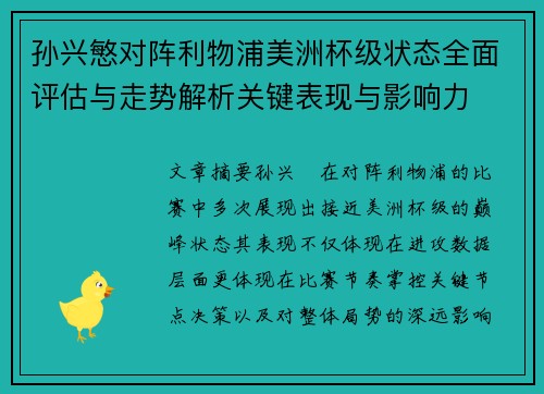 孙兴慜对阵利物浦美洲杯级状态全面评估与走势解析关键表现与影响力
