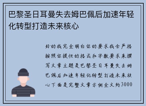 巴黎圣日耳曼失去姆巴佩后加速年轻化转型打造未来核心